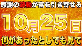 何がなんでも最後まで見て❗️この動画を見た瞬間から金運が覚醒します【10月25日 先勝 執 女宿 神吉日 天恩日】
