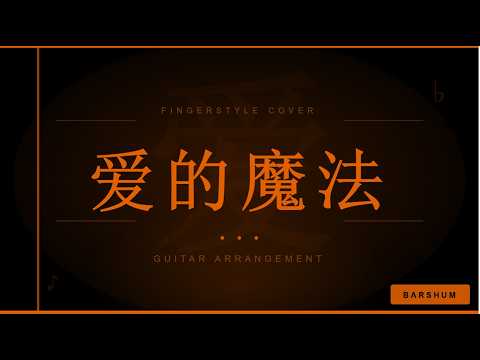 愛的魔法 - 金莎