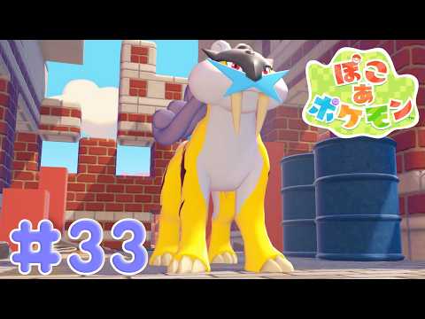【ぽこ あ ポケモン】#33  でんせつのかみなり犬さん、ライコウ【VTuber実況】