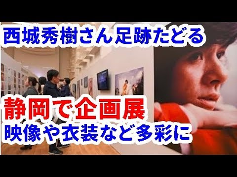 西城秀樹さん足跡たどる　静岡で企画展、映像や衣装など多彩に【西城秀樹・ヤングマン・YMCA】