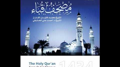 سوره الاعراف الشيخ احمد الحذيفي  والشيخ محمد خليل القارى (مصحف قباء)