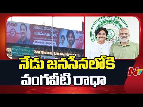 Vangaveeti Radha Joins Janasena : జనసేనలోకి వంగవీటి రాధ.. విజయవాడ అంతటా ఫ్లెక్సీలు | NTV