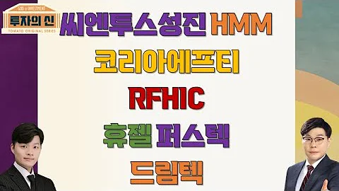 씨앤투스성진 / HMM / 코리아에프티 / RFHIC / 휴젤 / 퍼스텍 / 드림텍 / CPI / 태조이방원 [투자의 신 1부 풀버전]