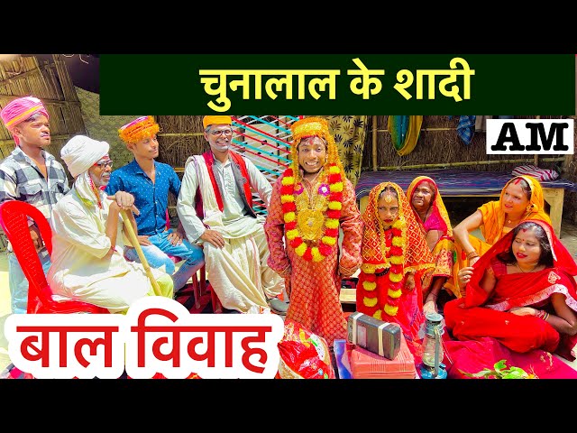 चुनालाल के शादी ❤️maithili comedy chuna lal ❤️dhorba comedy class=