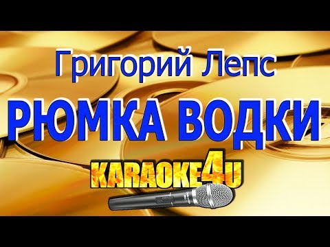 Григорий Лепс | Рюмка Водки На Столе | Караоке