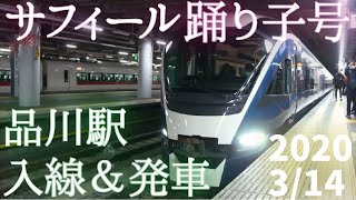 【入線＆発車】E261系特急サフィール踊り子号【品川駅】