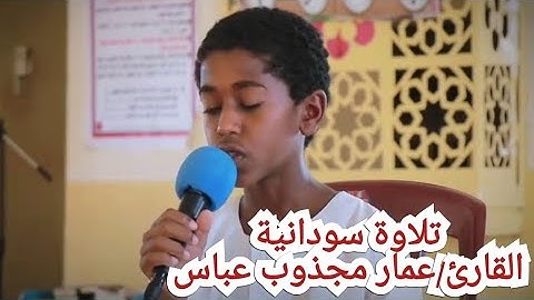 تلاوة سودانية || القارئ/عمار مجذوب عباس