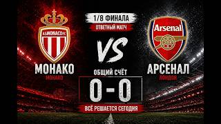 FiFa Челлендж, 1/8 Монако - Арсенал (ответный матч)