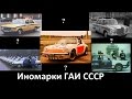 Иномарки на службе в ГАИ и милиции СССР Porsche Mercedes BMW Audi