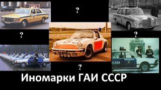 Иномарки на службе в ГАИ и милиции СССР Porsche Mercedes BMW Audi