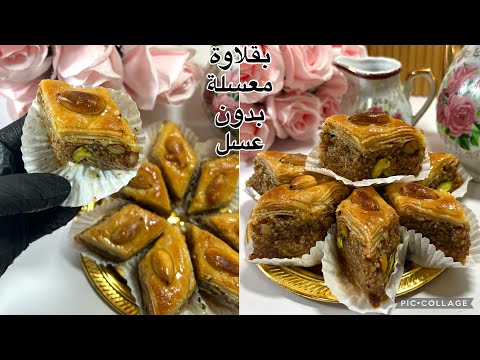 بقلاوة معسلة بلا تعسال في المول الأسطوري ناجحة مليار تقطر بلبنة