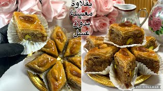 بقلاوة معسلة بلا تعسال في المول الأسطوري ناجحة مليار تقطر بلبنة