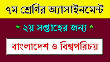 Class 7 BGS Assignment Answer 2nd Week || ৭ম শ্রেণির বাংলাদেশ ও বিশ্বপরিচয় এসাইনমেন্ট