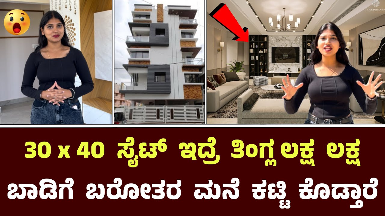 30 x 40 ಸೈಟ್ ಇದ್ರೆ ಇವ್ರಿಗೆ ಹೇಳಿ ಲಕ್ಷ ಲಕ್ಷ ಬಾಡಿಗೆ ಬರೋತರ ಮನೆ ಕಟ್ಟಿ ಕೊಡ್ತಾರೆ || Sk Construction Interio