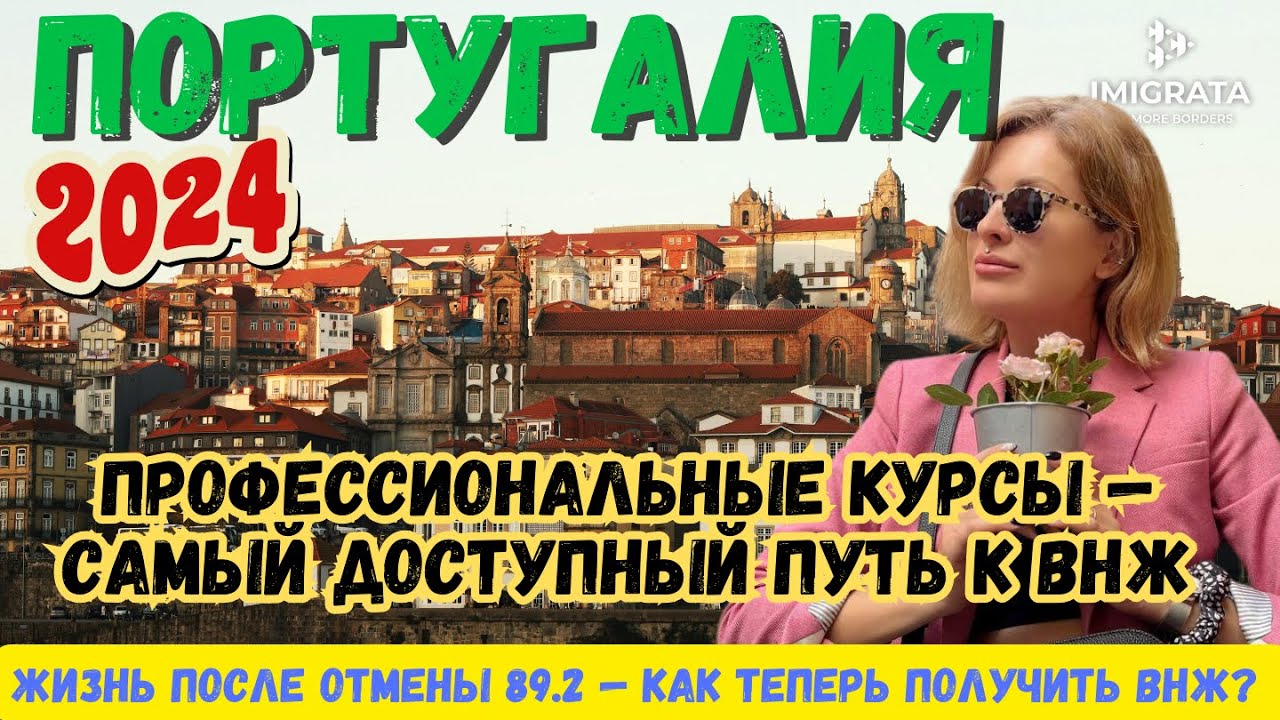 ВНЖ Португалии по учебе на курсах. Как легально остаться в Португалии после отмены 89.2 (Таймкоды)