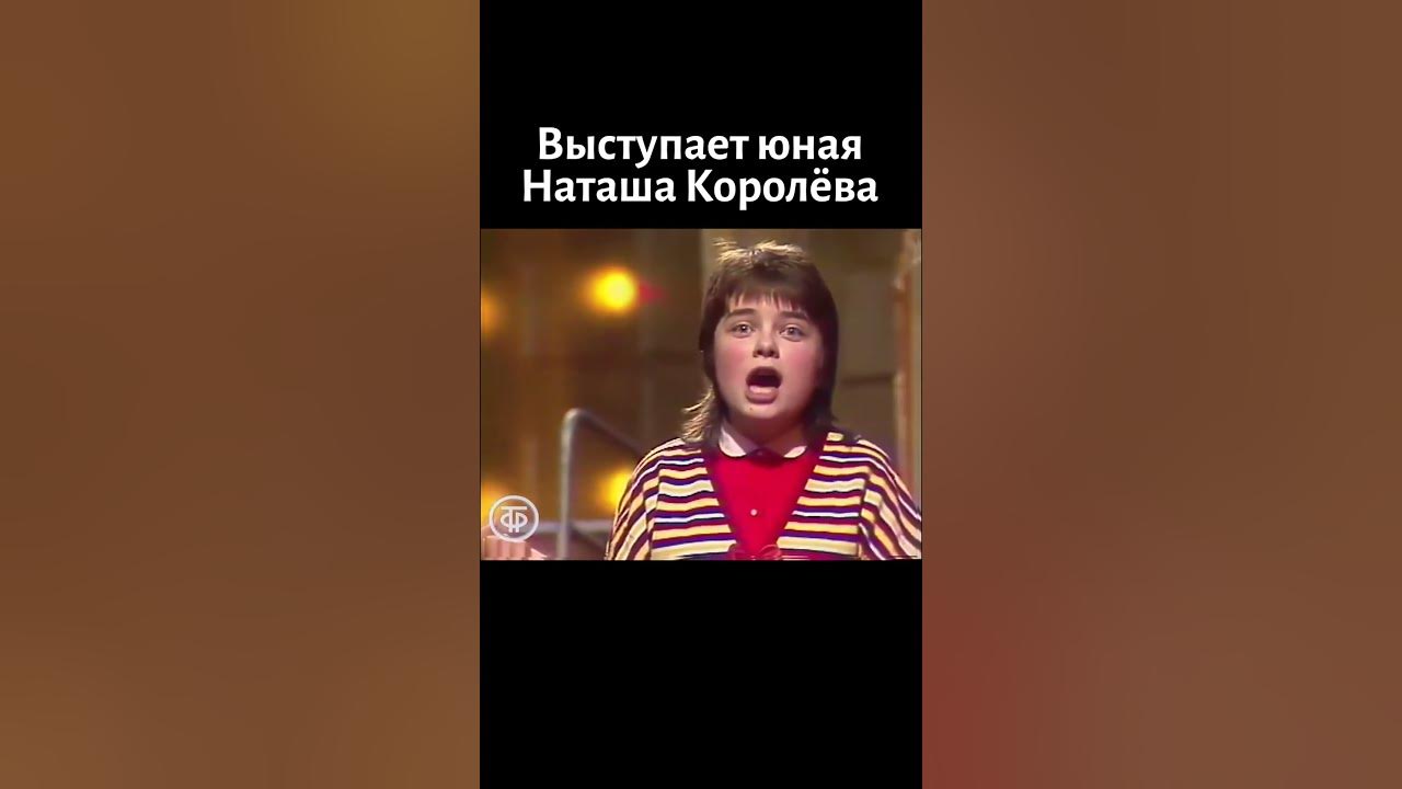 Поёт 13-летняя Наташа Королёва (Порывай) (1987) - YouTube