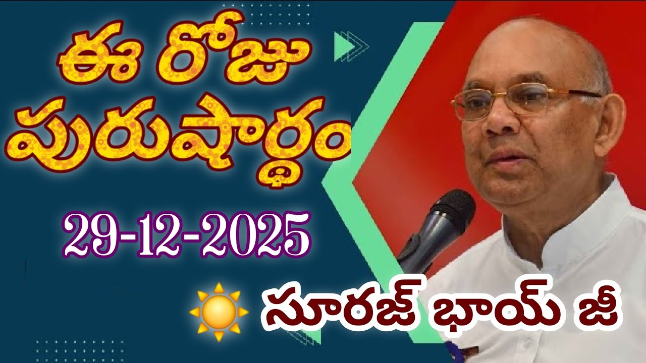 ఈ రోజు పురుషార్థం bk సూరజ్ భాయ్ జీ / 29-12- 2025