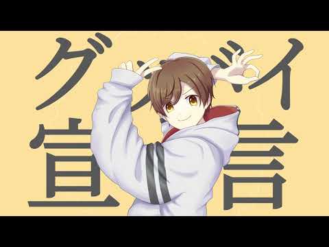 グッバイ宣言 / Chinozo (cover)【ベェェェェジュ】