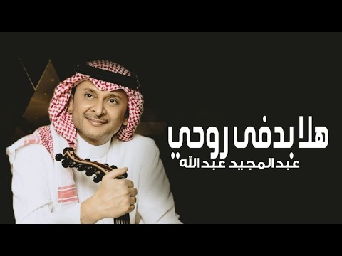 عبدالمجيد عبدالله - هلا بدفى روحي (حصرياً)-2023 Abd Almejeed Abdallah