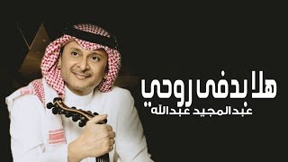 عبدالمجيد عبدالله - هلا بدفى روحي (حصرياً)-2023 Abd Almejeed Abdallah