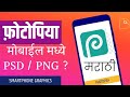 मोबाईल मध्ये psd file open करा ।save करा। export करा। #photopeamobile photopea / #photoshop Marathi