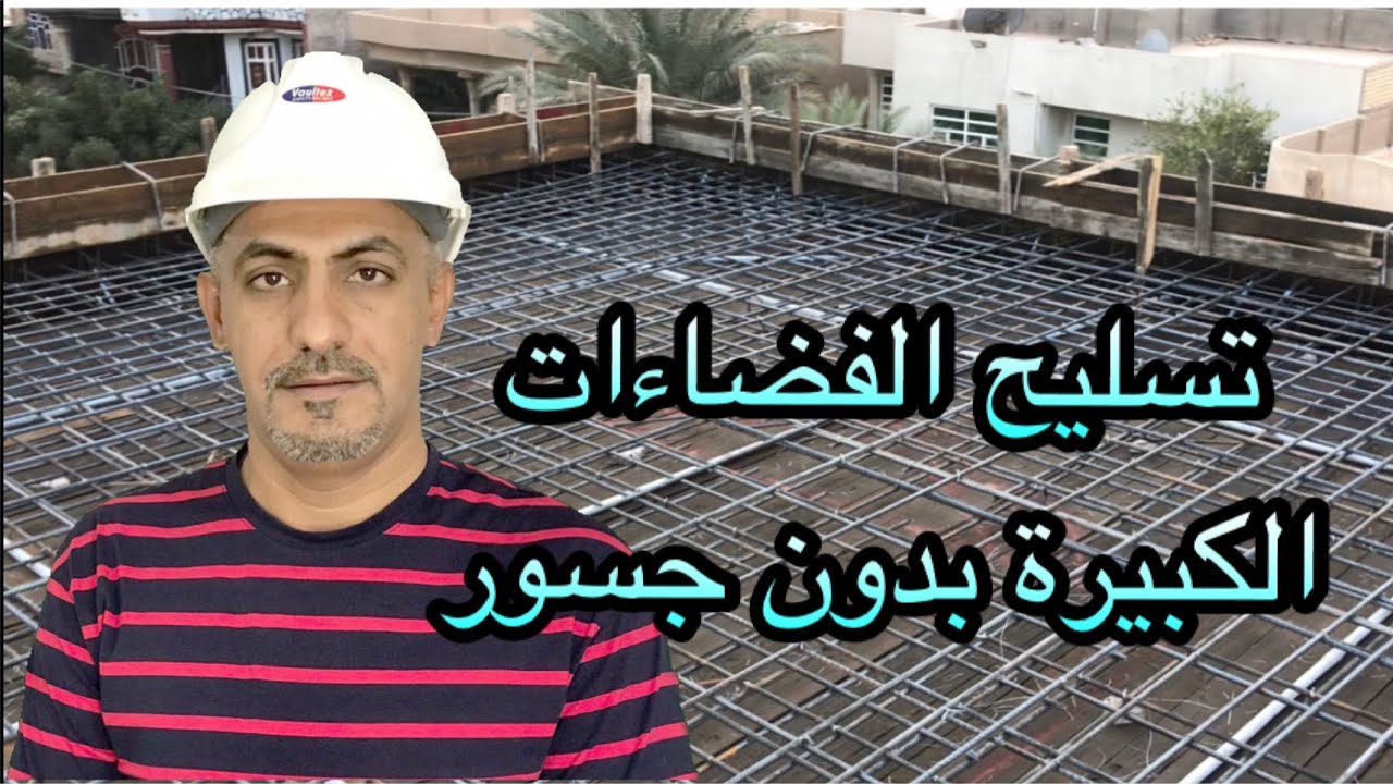 تسليح الفضاءات الكبيرة بدون جسور ساقطة او مقلوبة(Reinforcement for big spans)