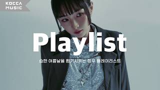 𝗣𝗟𝗔𝗬𝗟𝗜𝗦𝗧🎧ㅣA Collection of Jungwoo Songs to Refresh a Humid Summer Day⛓️ㅣKOKPLY