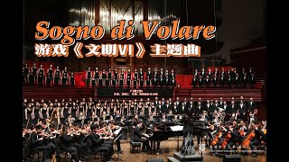 Sogno di Volare by Christopher Tin(SATB Chorus Song with Orchestra)《文明VI》主题曲-CUHKSZ Chorus&amp;Orchestra