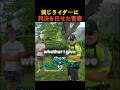同じライダーに判決を任せた警察