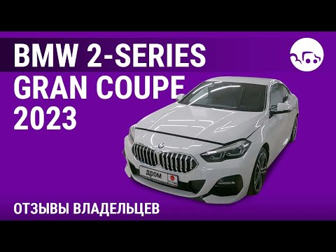 Видео: BMW 2-Series Gran Coupe - отзывы владельцев