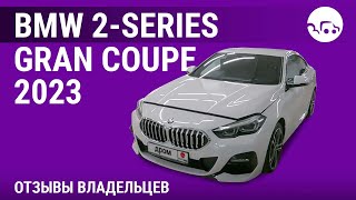 BMW 2-Series Gran Coupe - отзывы владельцев