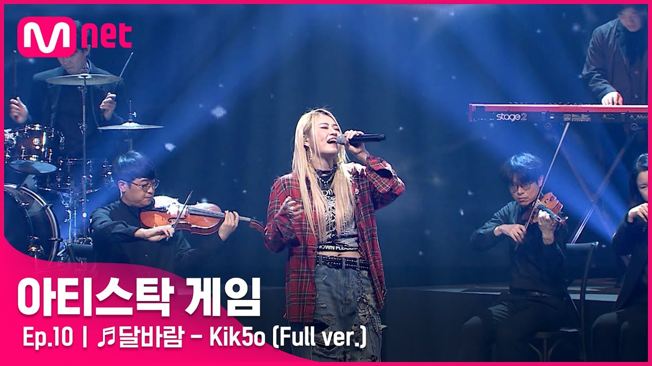[10회/풀버전] ♬달바람 - Kik5o @파이널#아티스탁게임