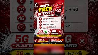 “Airtel FREE Internet? 😳”“સાચું જાણો… 10 સેકન્ડમાં!”#Airtel#JioHotstar #AdobeFree  #ગુજરાતી #Gujarat