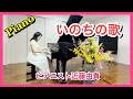 【感動 合唱曲】いのちの歌 ピアノソロ  茉奈佳奈  ピアニスト 近藤由貴/Inochi no Uta Piano Solo, Yuki Kondo