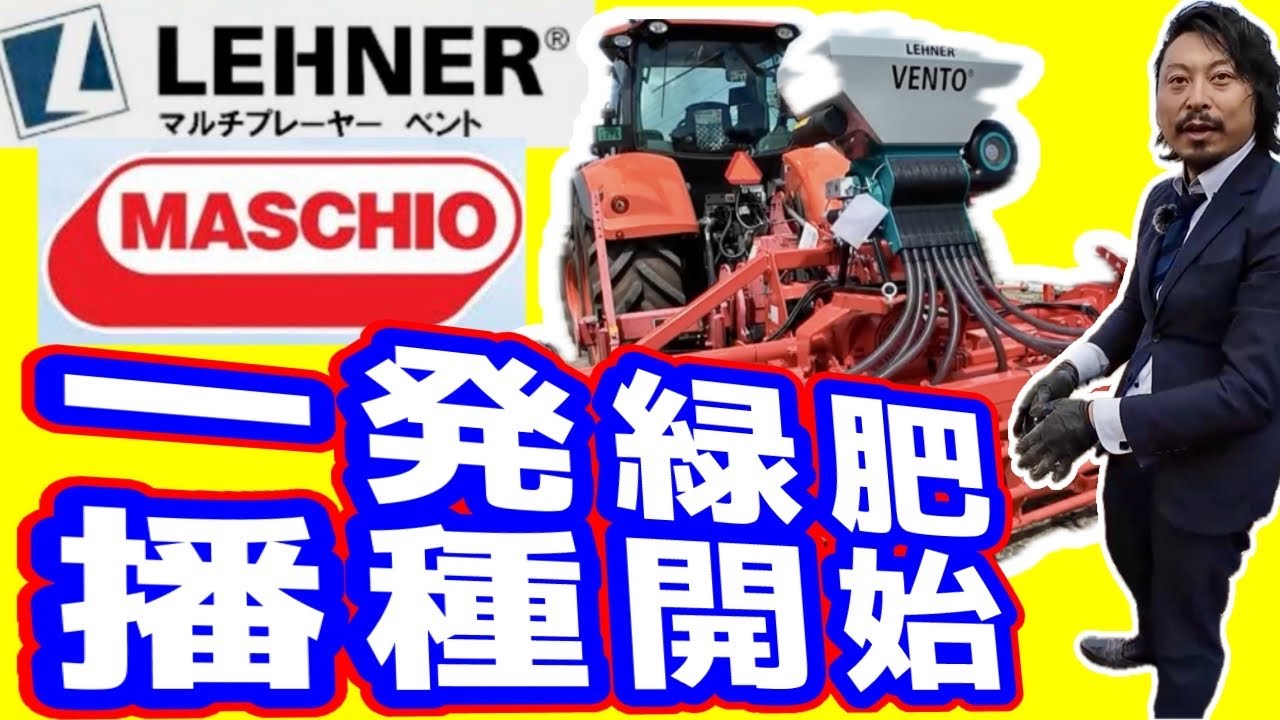パラソイラ＋マスキオ＋VENTOで【一発緑肥播種開始】