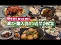 【業務スーパー】激安購入品を使って1週間過ごしてみた!【二人暮らし】