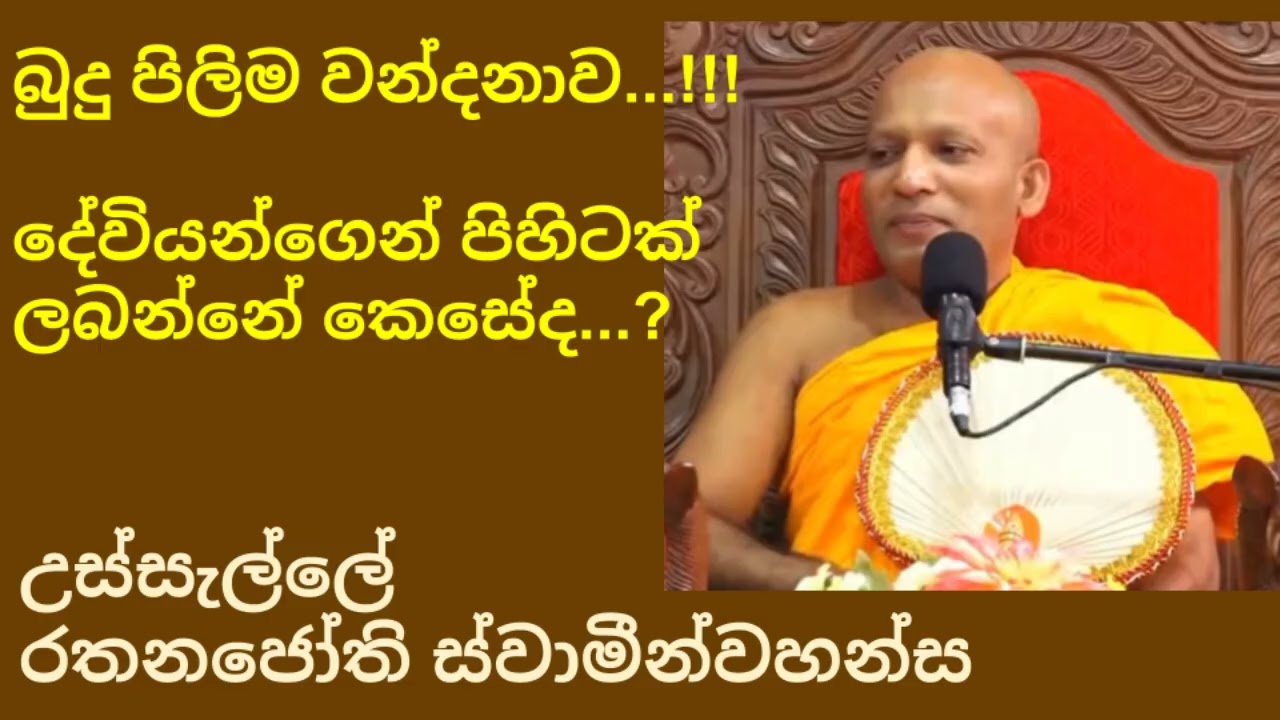 Usselle Rathanajohthi Thero |  Dharmadheshanava | Budhupilima Vandahanava