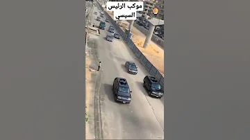 مشهد لن يتكرر موكب الرئيس عبدالفتاح السيسي عن قرب Shorts 