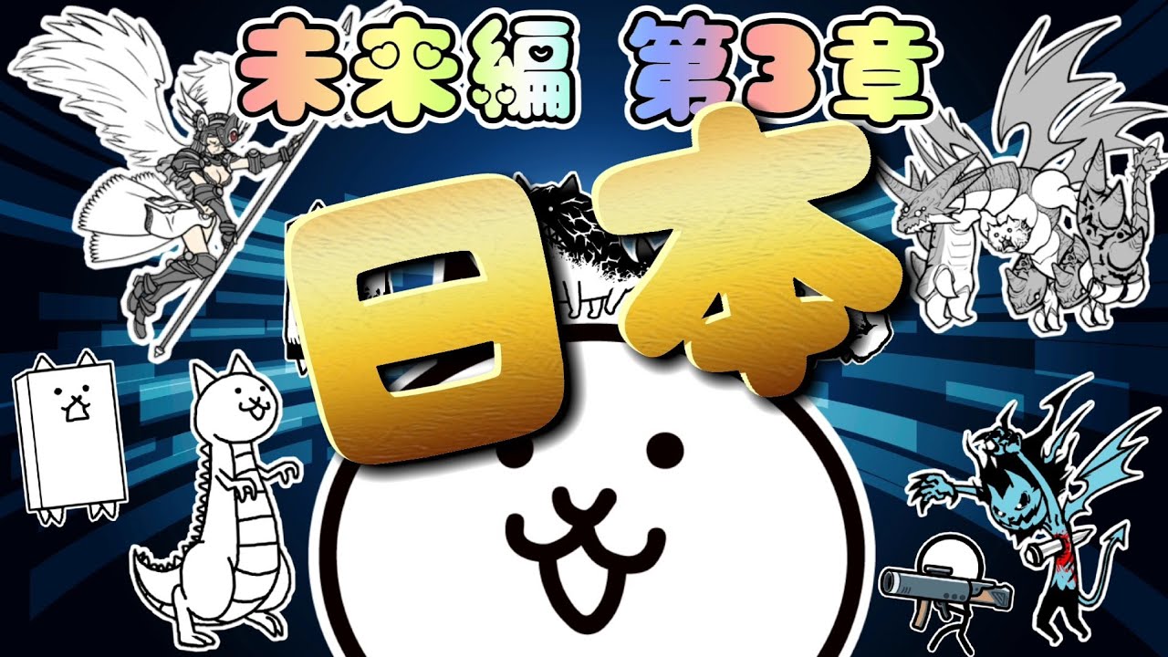 にゃんこ大戦争 - 日本 - 未来編 第3章 #1 ┊ 低レベル 無課金