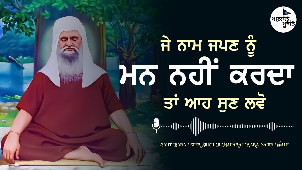 ਜੇ ਨਾਮ ਜਪਣ ਨੂੰ ਮਨ ਨਹੀਂ ਕਰਦਾ ਤਾਂ ਆਹ ਸੁਣ ਲਵੋ  | Sant Baba Isher Singh Ji Maharaj Rara Sahib Wale