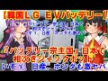 【ゆっくりニュースR】韓国LGが『バッテリー宗主国』日本で相次ぎジャックポット　いすゞ、日産、ホンダも激ヤバ