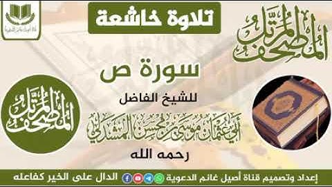 المصحف المرتل تلاوة خاشعة سورة ص بصوت الشيخ الفاضل أبي عثمان موسى المشدلي رحمه الله تعالى