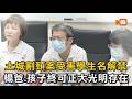割頸案受害學生名解禁 楊爸：孩子可正大光明存在