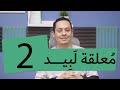 شرح معلقة لبيد 2 فاقطع لبانة من تعرض وصله 