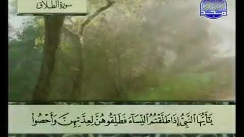 (65) سورة الطلاق _ المصحف المرتل للشيخ عبدالباسط عبدالصمد رحمه الله _ ختمة مرتلة لسور القرآن الكريم