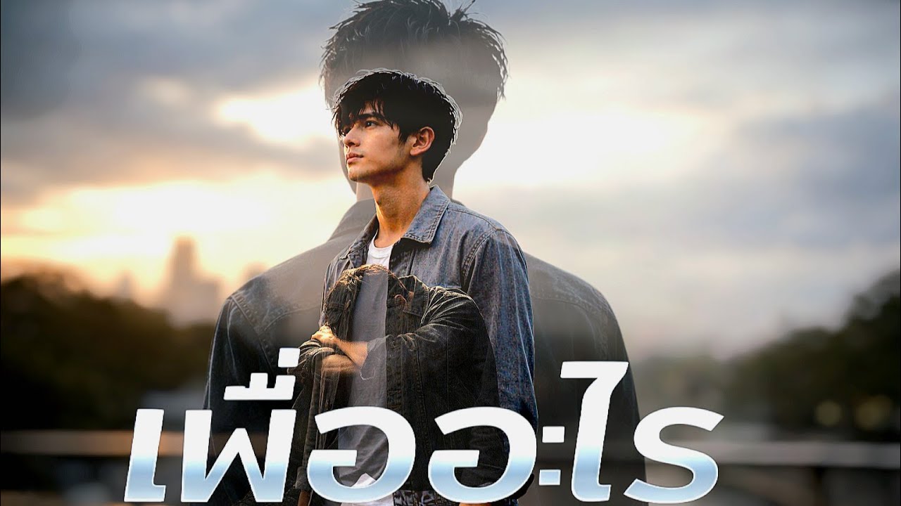 เพื่ออะไร… ที่ทำให้เชื่อในความรัก Billy song (offical video)