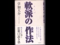 草加大介「軟派の作法」双葉社　著書本人が解説