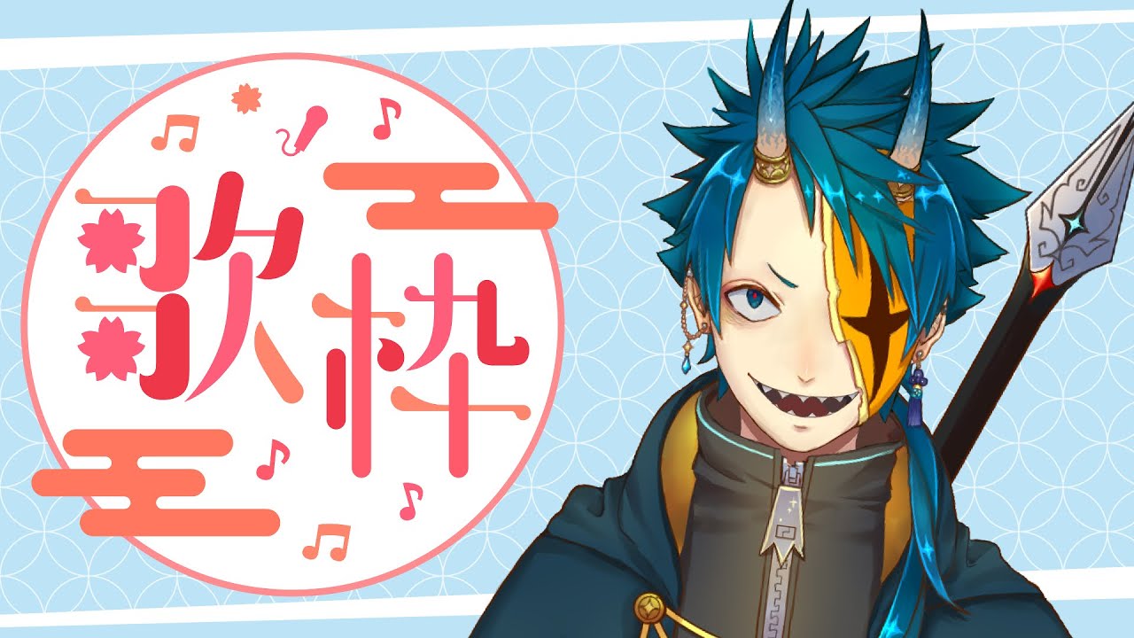 歌枠 #Karaoke】多声類な夜鬼がのんびり歌っていく!【#夜狐蒼鬼 / #個人Vtuber / #初見歓迎 】 - YouTube