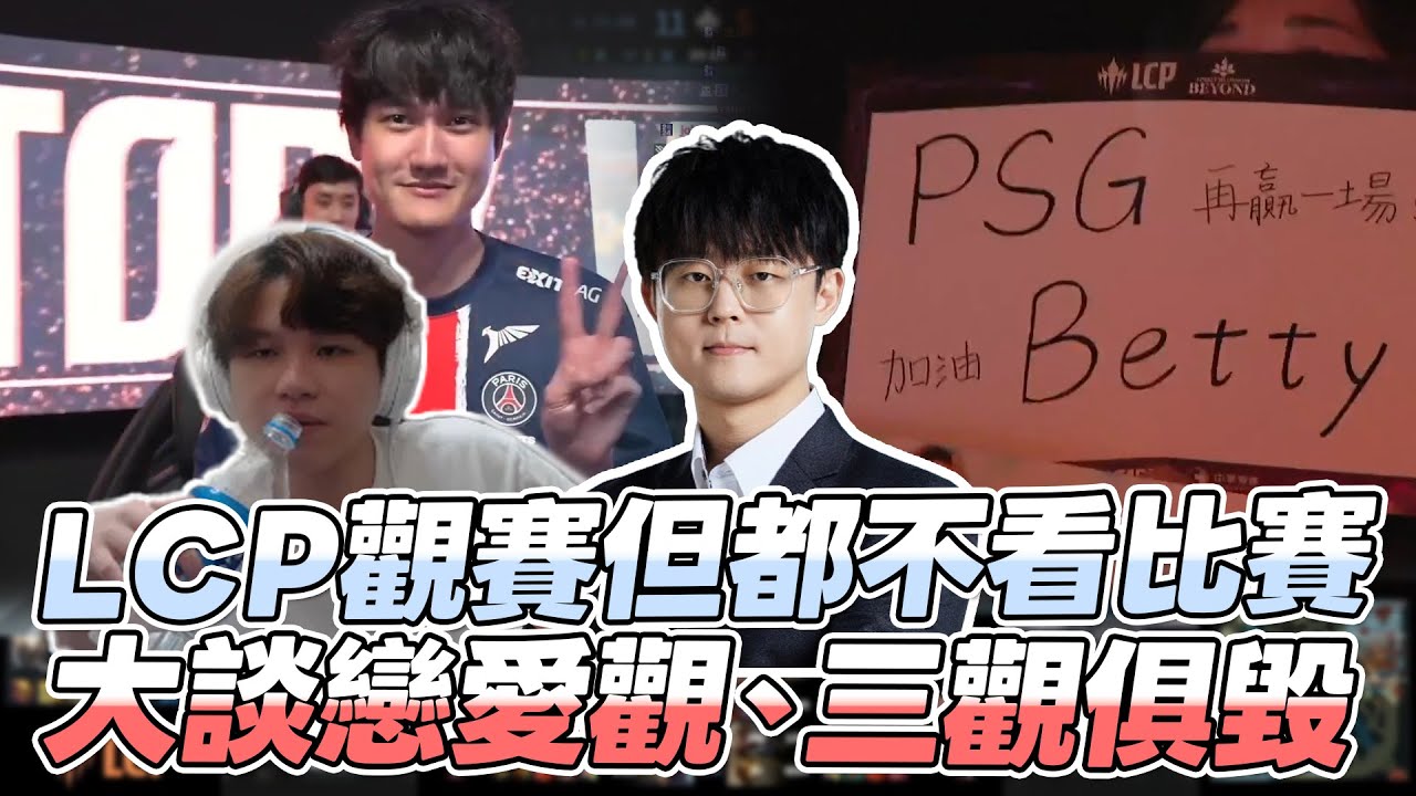 冠緯 - 大談戀愛觀、三觀俱毀，LCP觀賽但都不看比賽 feat. 波比｜冠緯LCP觀賽精華｜