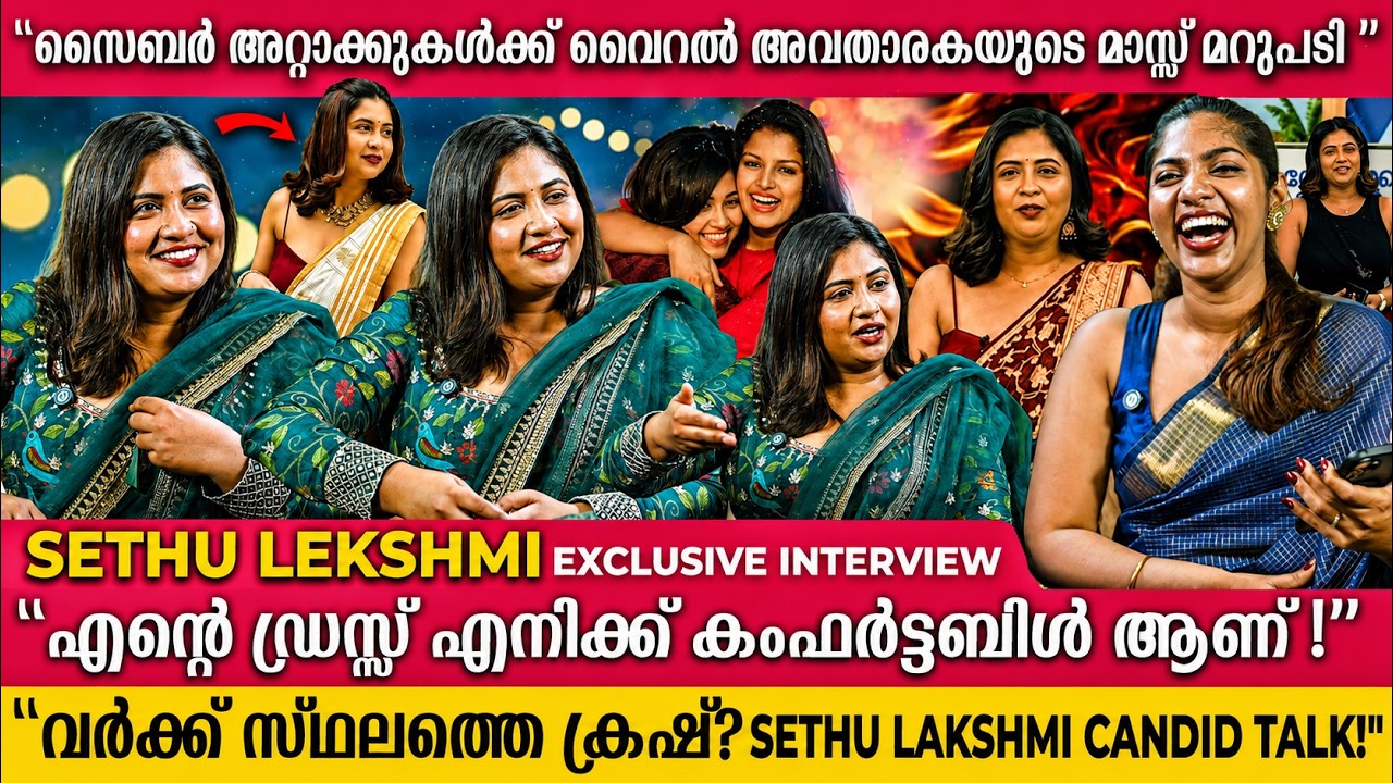 "എന്റെ ഡ്രസ്സ് എനിക്ക് കംഫർട്ടബിൾ ആണ്!" | Sethu Lekshmi | Saina South Plus Exclusive Interview